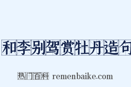 和李别驾赏牡丹造句是什么意思的图片
